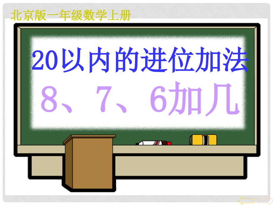 一年级数学上册 20以内的进位加法（8、7、6加几）课件 北京版_第1页