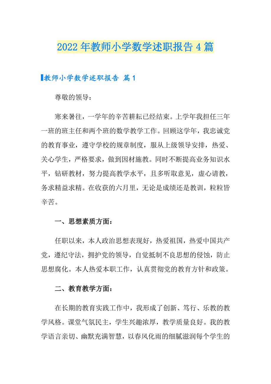 2022年教师小学数学述职报告4篇_第1页