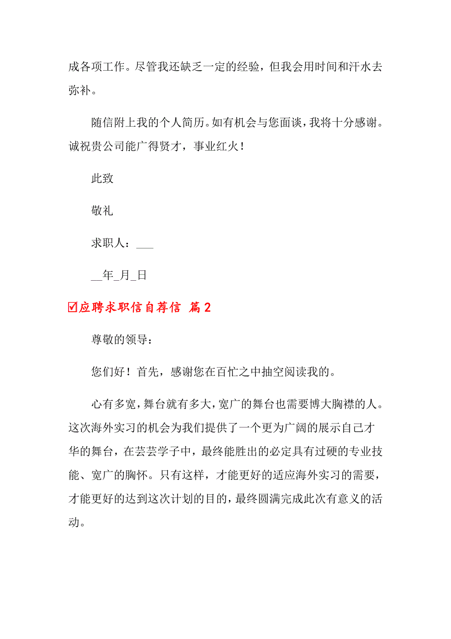 2022关于应聘求职信自荐信3篇_第2页