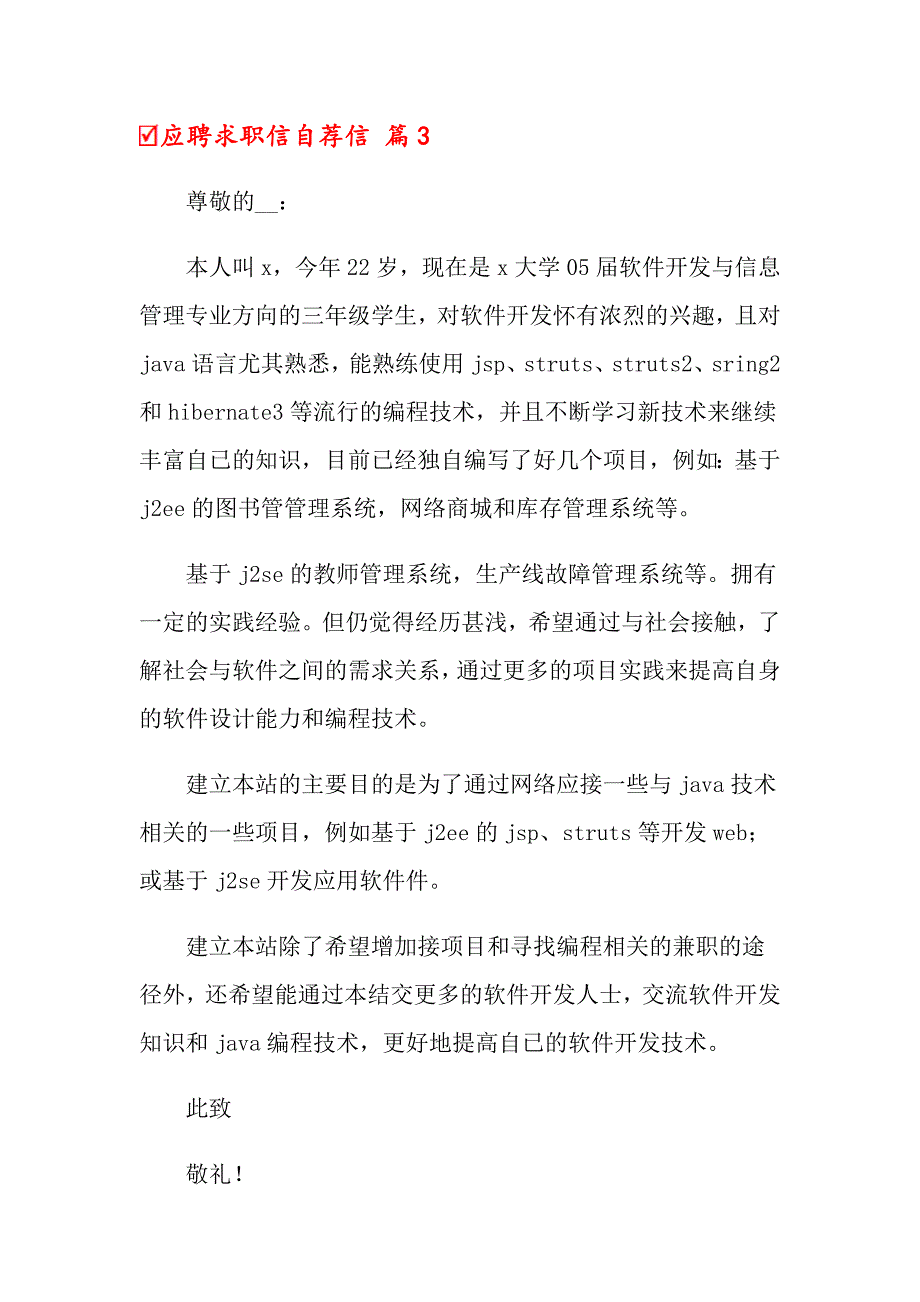 2022关于应聘求职信自荐信3篇_第4页