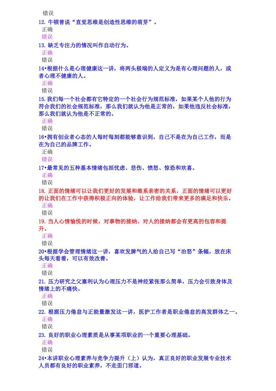 2016年公需科目《心理健康与心理调适》考试试卷及答案_第2页