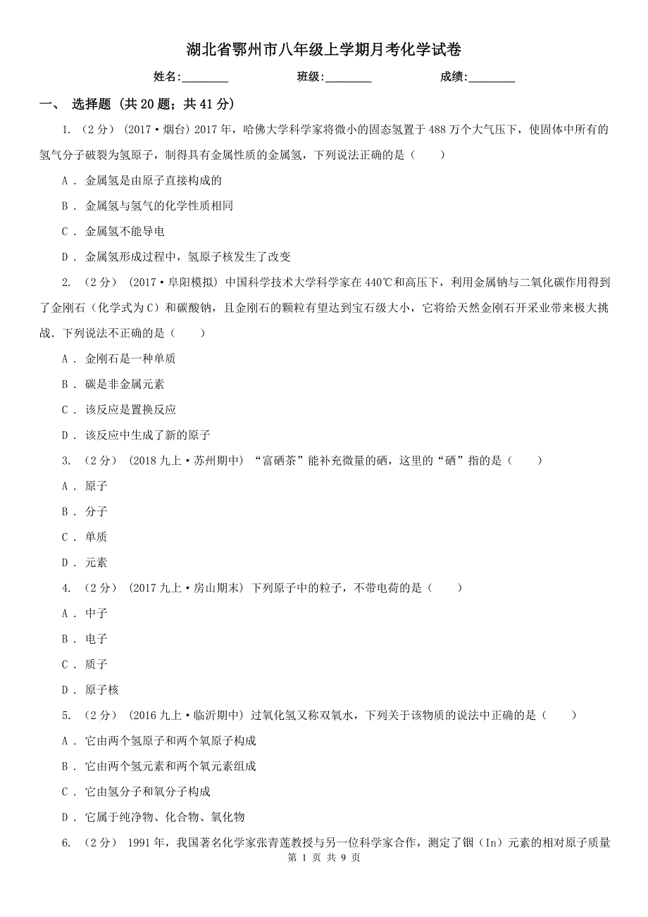 湖北省鄂州市八年级上学期月考化学试卷_第1页