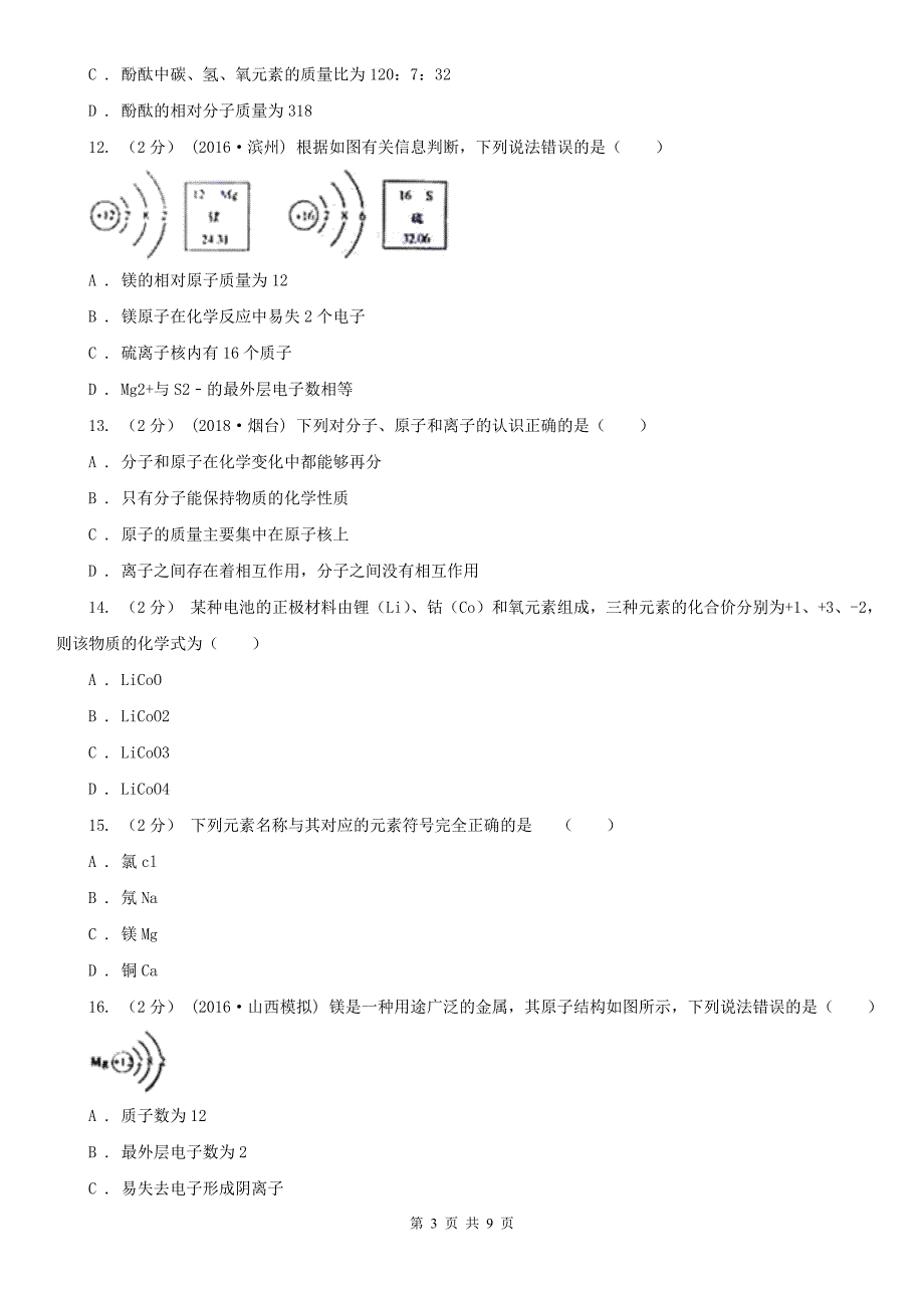 湖北省鄂州市八年级上学期月考化学试卷_第3页