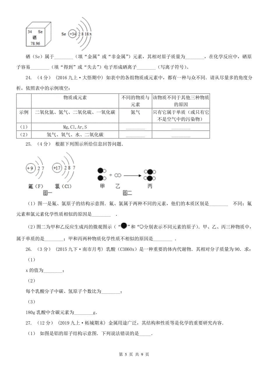 湖北省鄂州市八年级上学期月考化学试卷_第5页