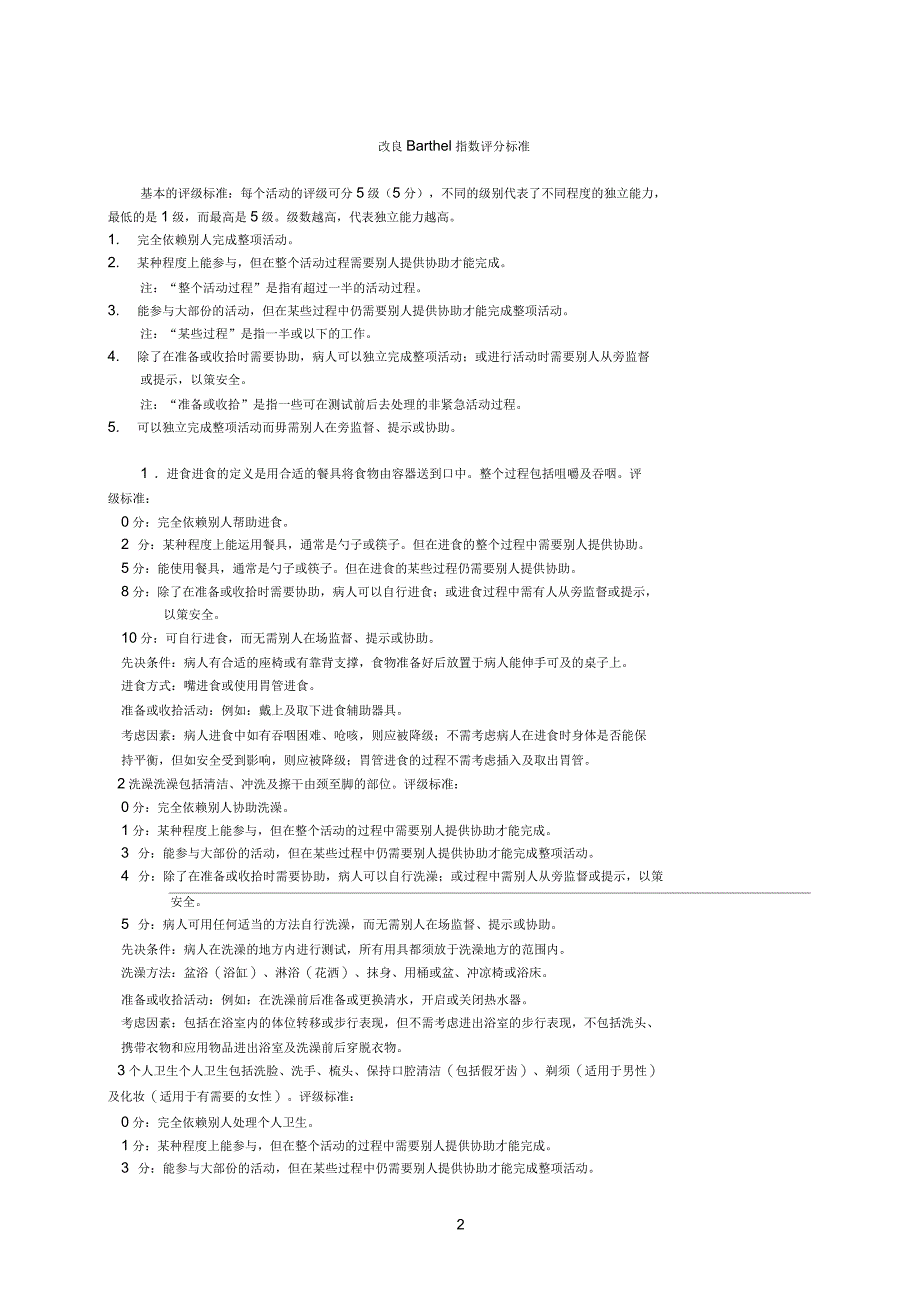 改良Barthel指数评定量表_第2页