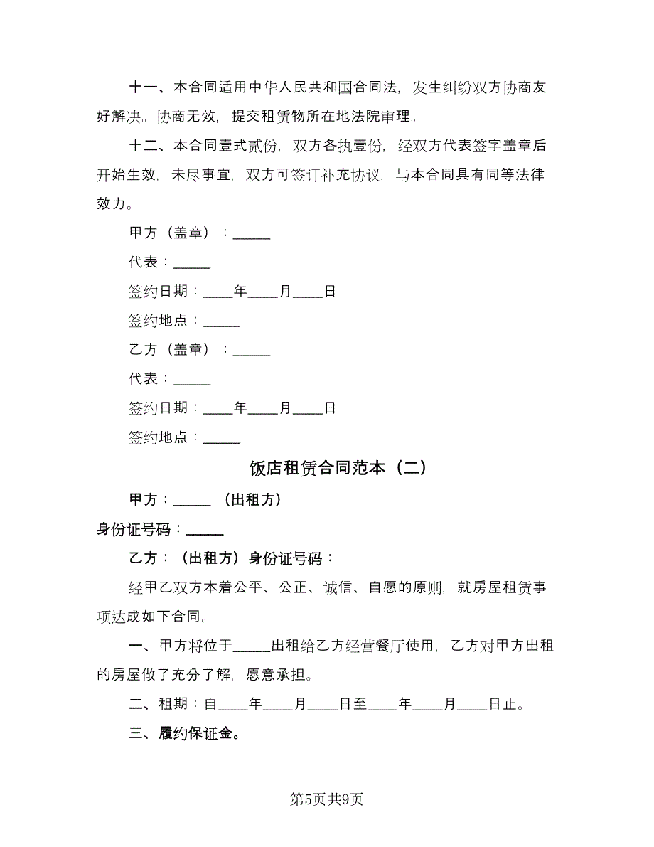 饭店租赁合同范本（三篇）.doc_第5页