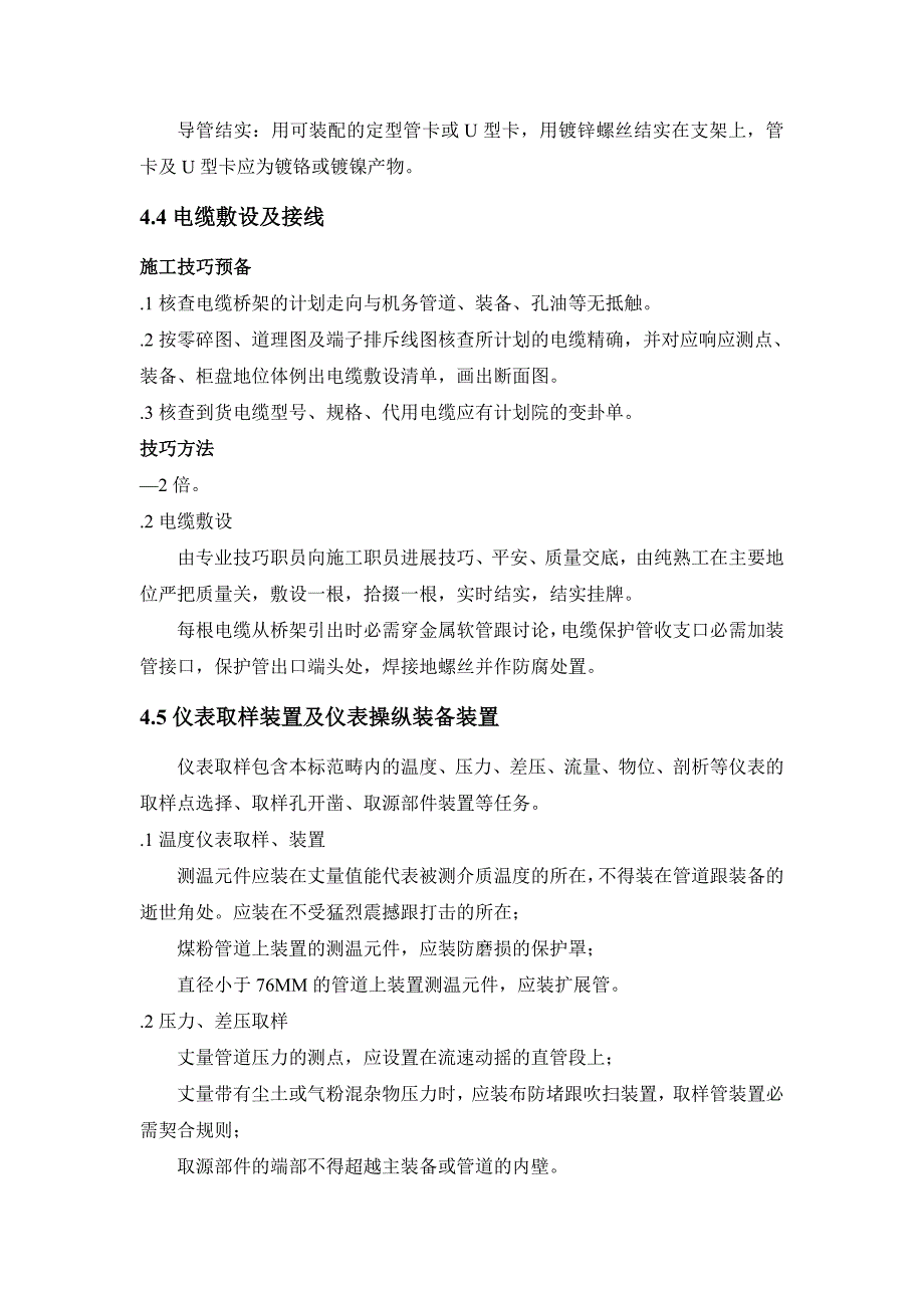 300MW机组控制系统热控施工组织设计方案_第4页