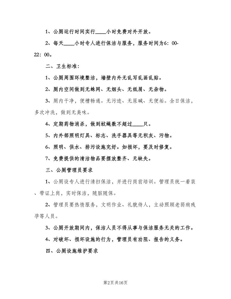 公共厕所管理制度标准样本（四篇）_第2页