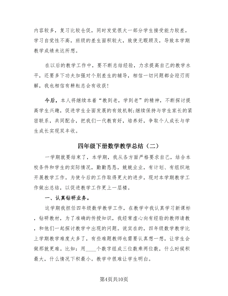 四年级下册数学教学总结（4篇）_第4页