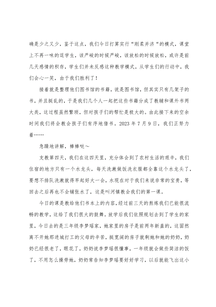 爱心支教团队三下乡社会实践报告.docx_第4页