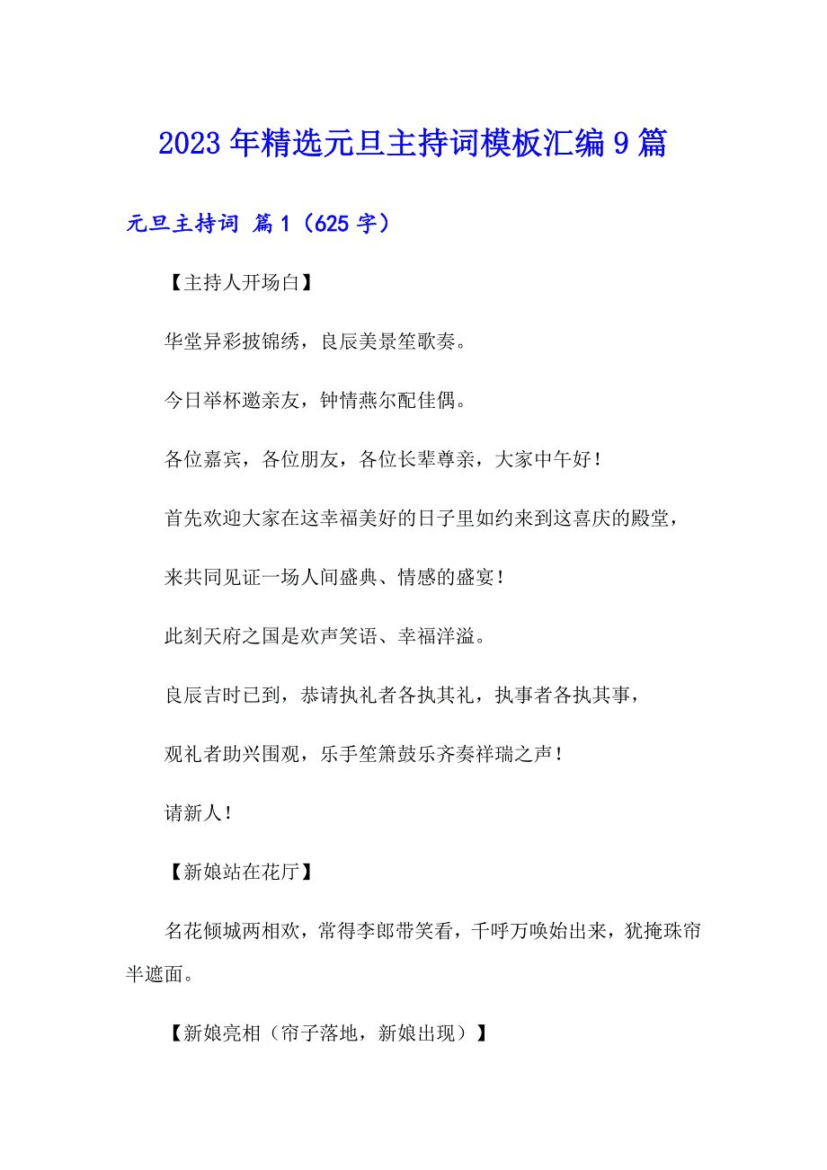 2023年精选元旦主持词模板汇编9篇_第1页