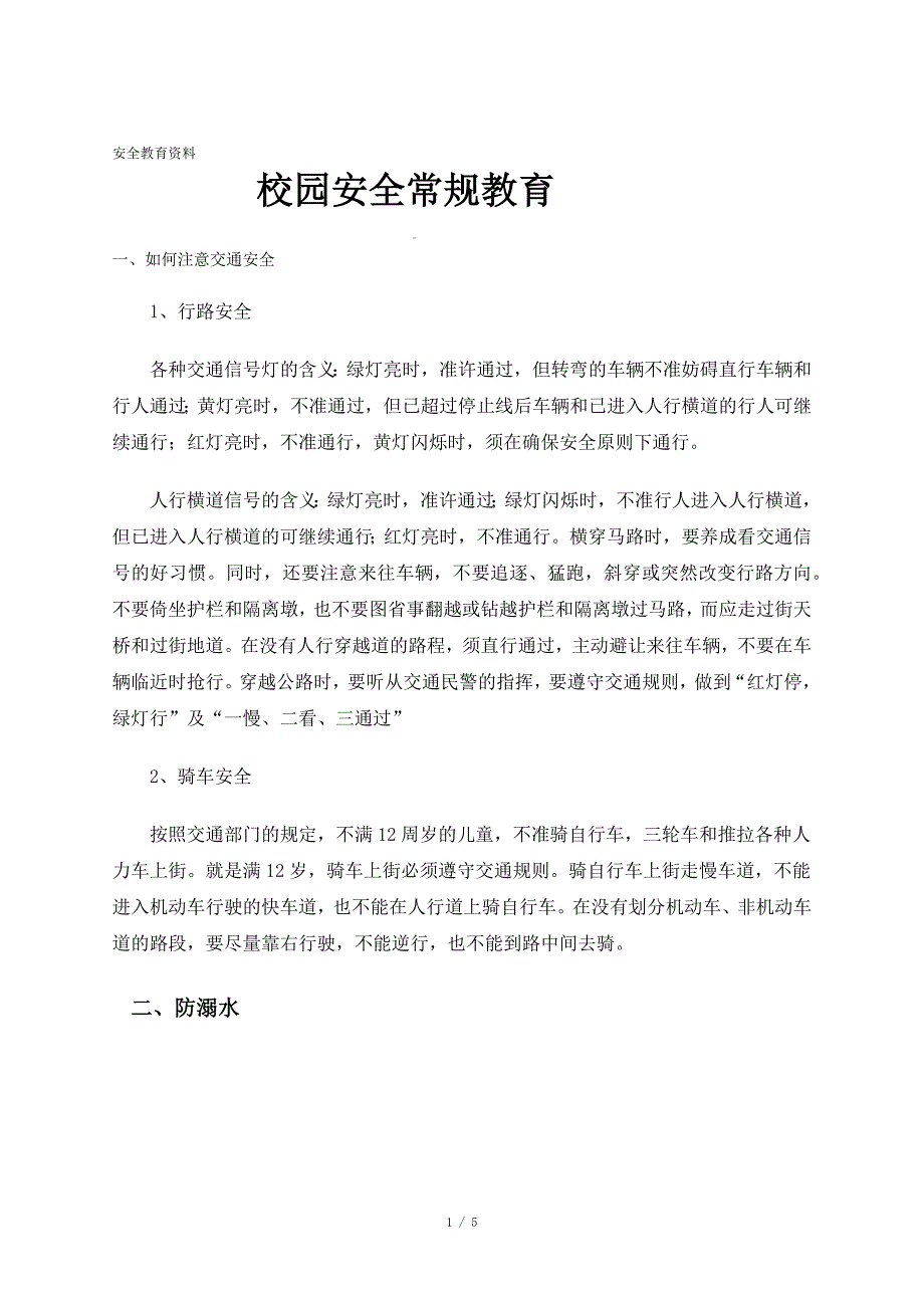 校园安全常规教育资料-校园安全资料_第1页