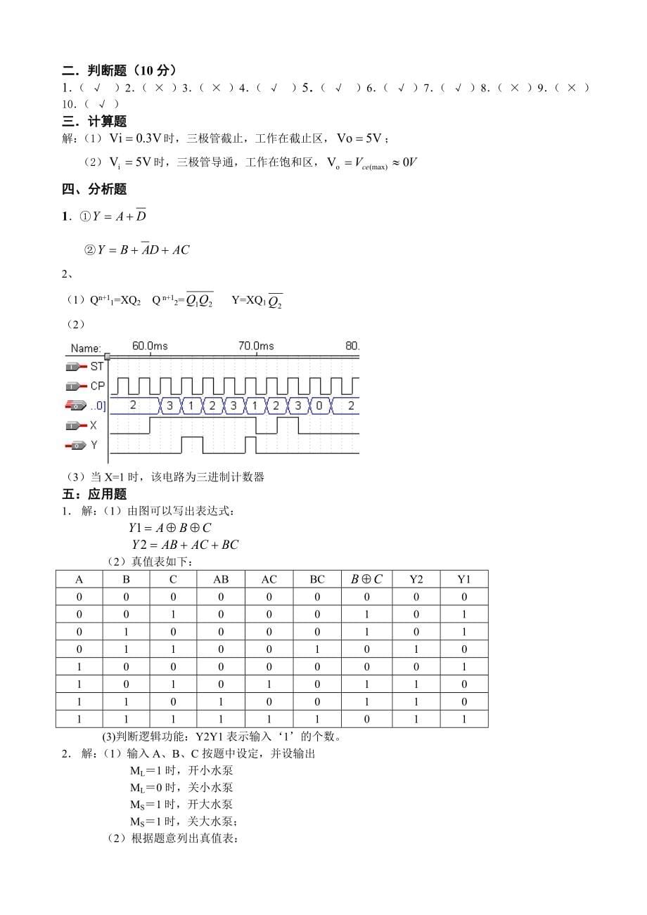 10套数字电路复习题带完整答案_第5页