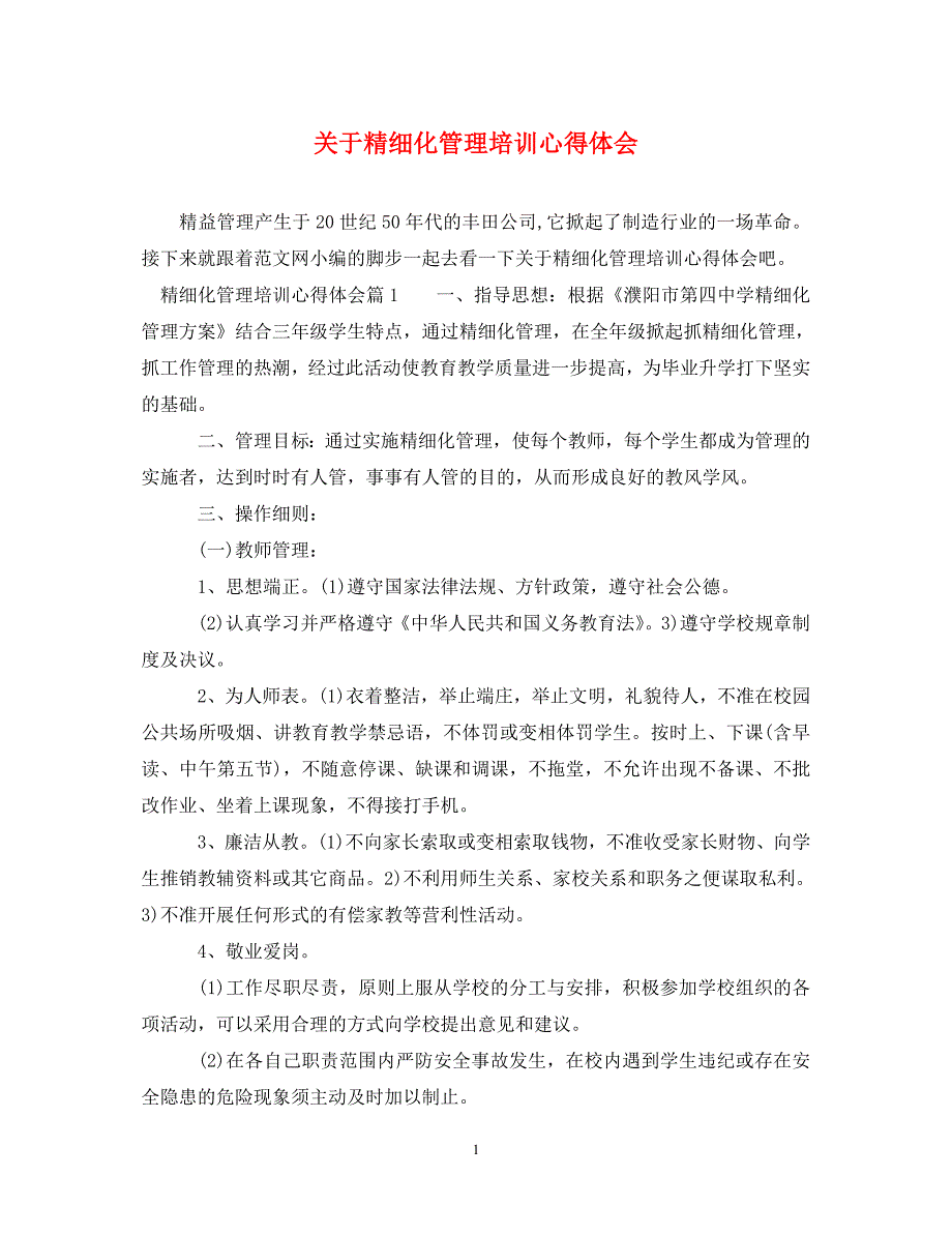 [精选]关于精细化管理培训心得体会 .doc_第1页