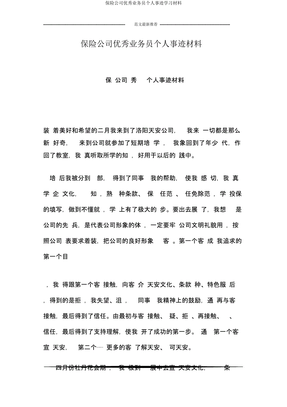 保险公司业务员个人事迹材料.docx_第1页