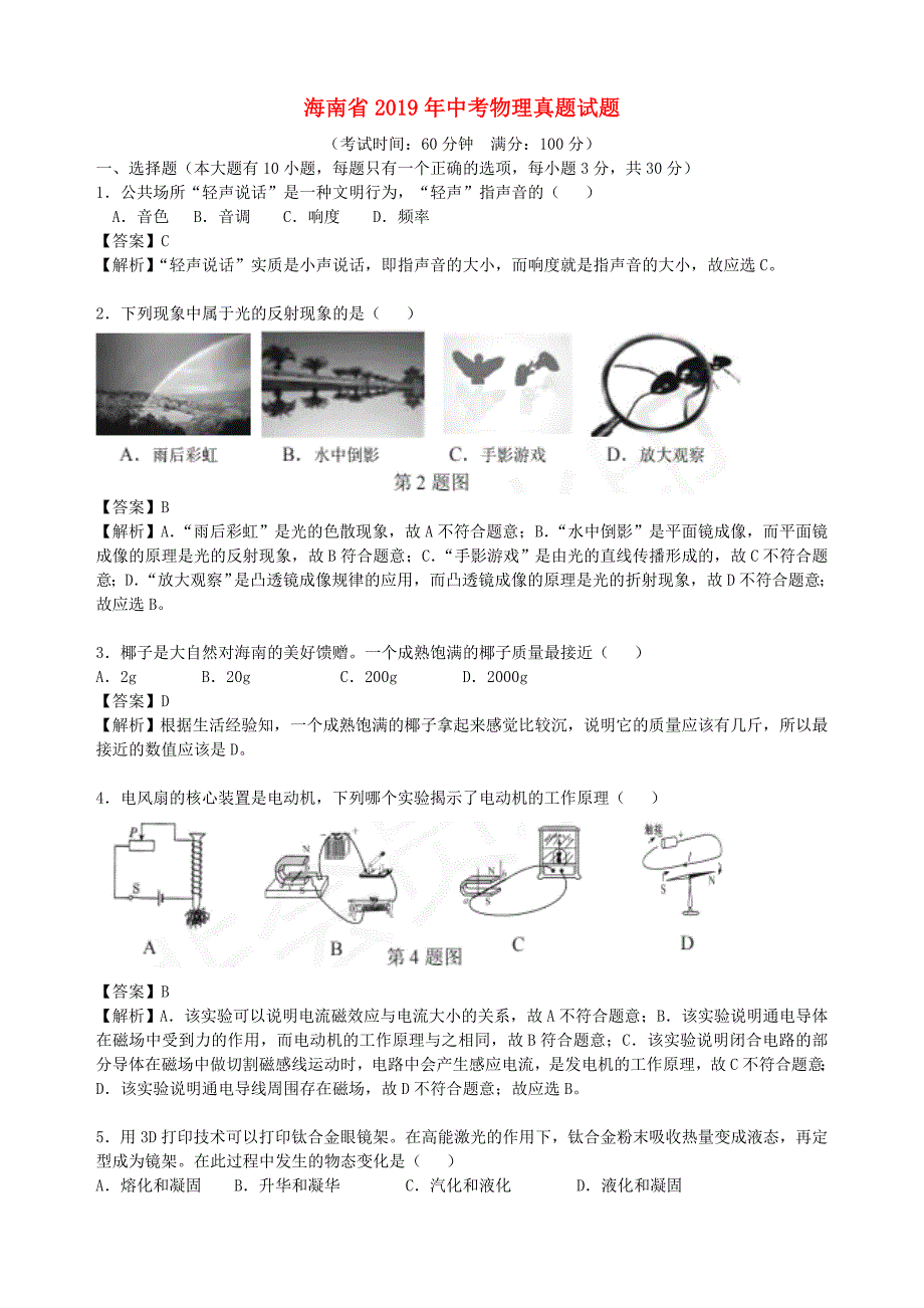 海南省2019年中考物理真题试题（含解析）.docx_第1页