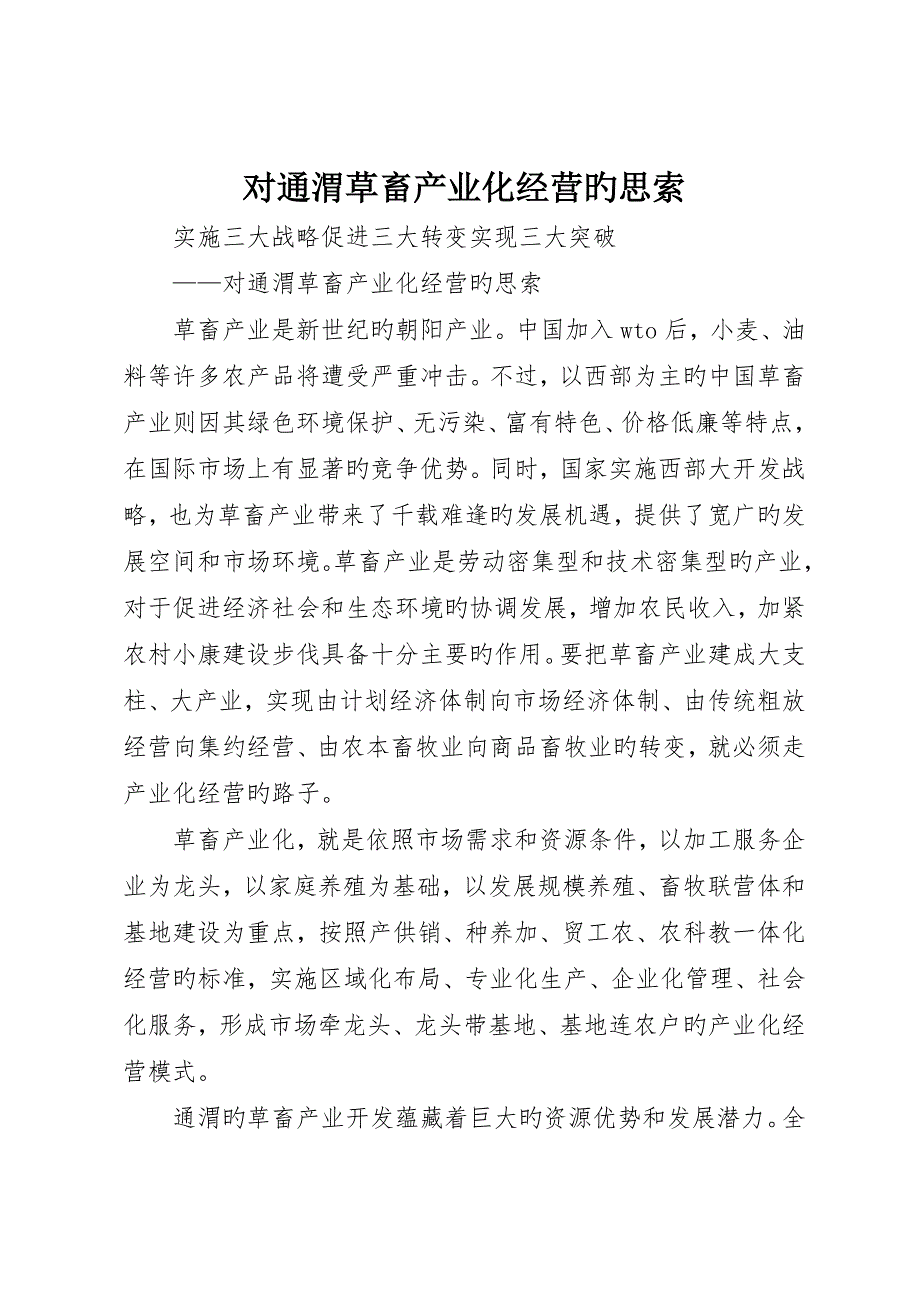 对通渭草畜产业化经营的思考_第1页