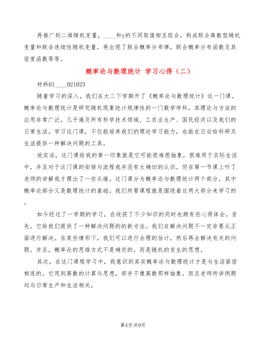 概率论与数理统计 学习心得（4篇）_第4页