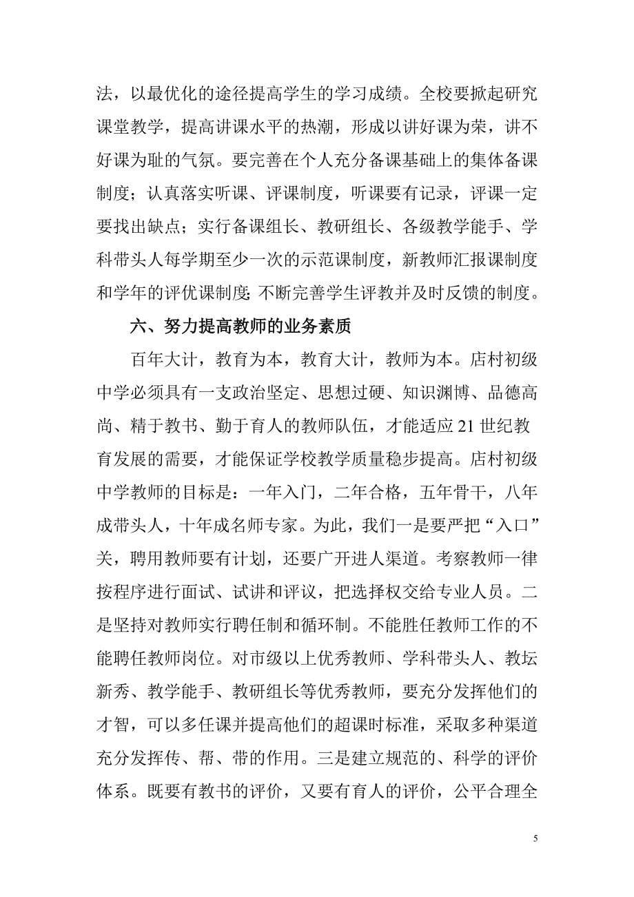 店村初级中学提高教学质量的十项措施.doc_第5页