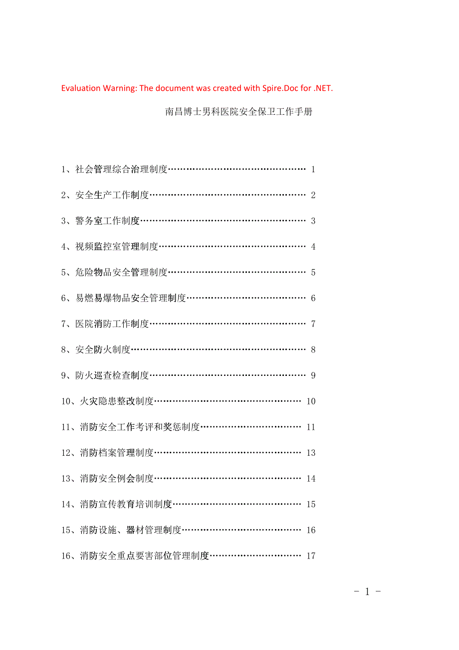 某某男科医院安全保卫工作手册106348_第1页