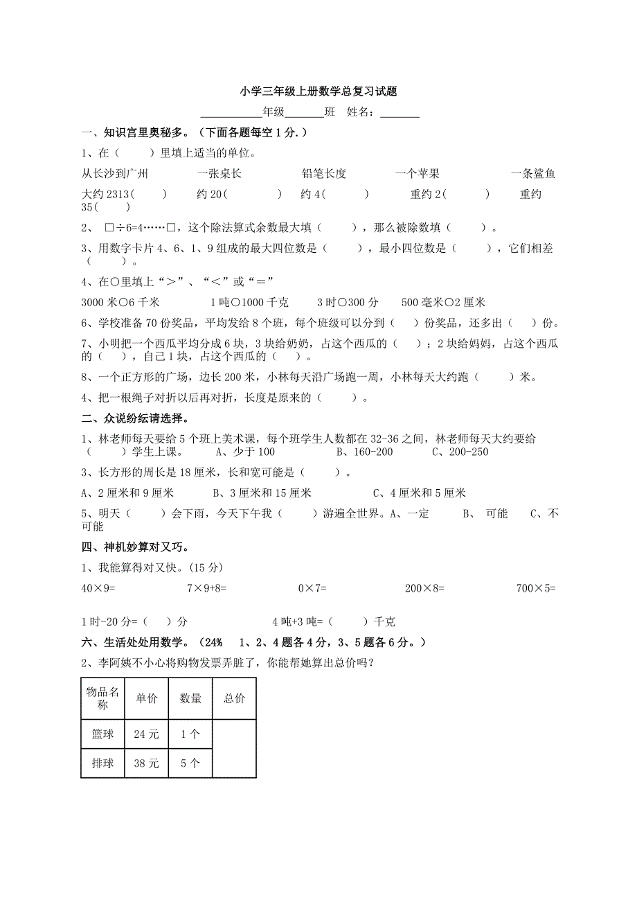 小学三年级上册数学总复习试题.doc_第1页