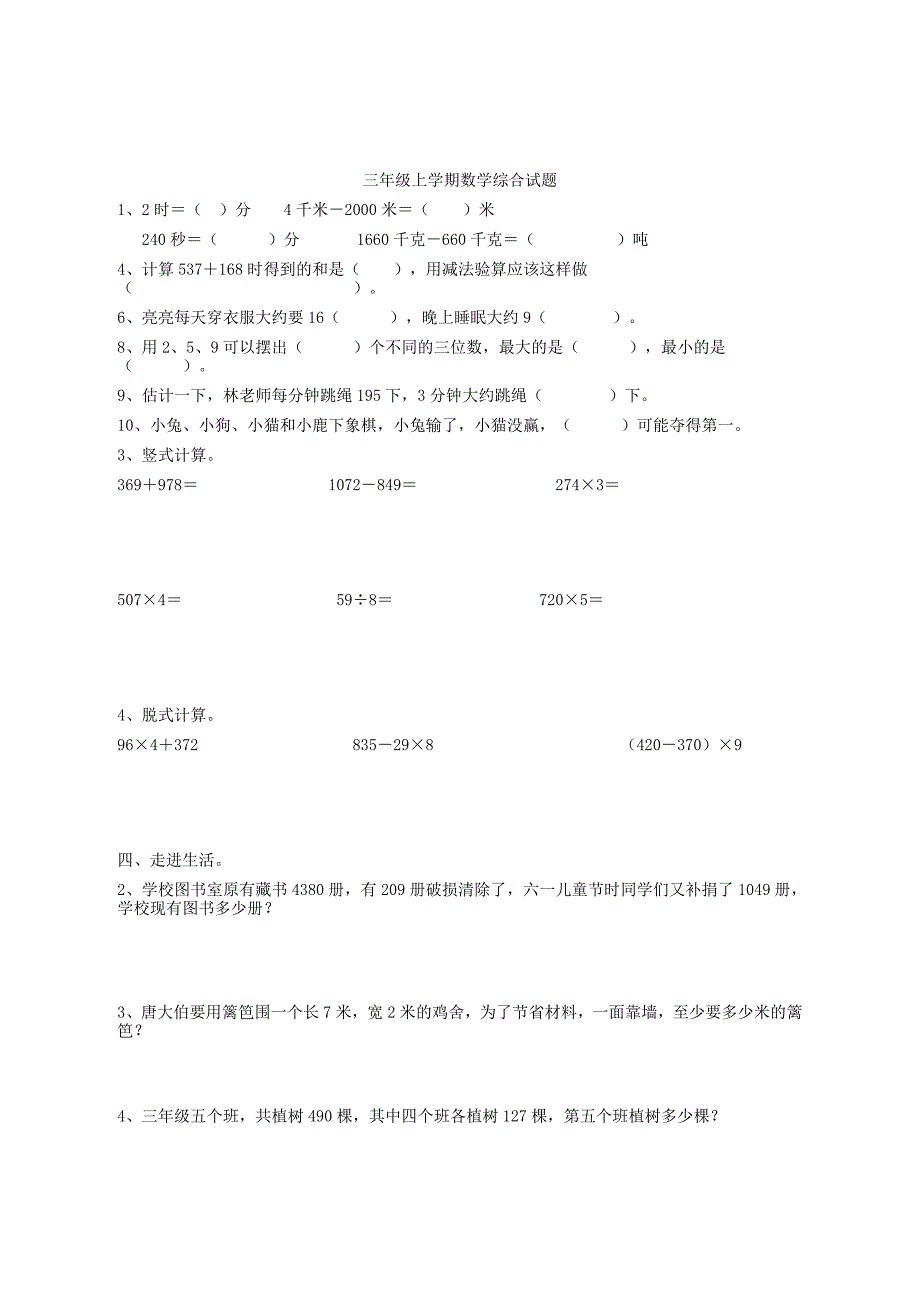 小学三年级上册数学总复习试题.doc_第2页