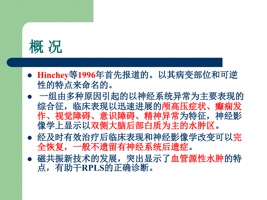 可逆性后部脑病综合征RPESppt课件_第2页