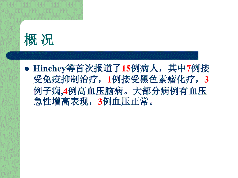 可逆性后部脑病综合征RPESppt课件_第3页