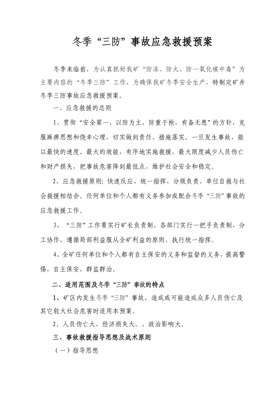 柴厂煤矿冬季三防应急预案_第3页