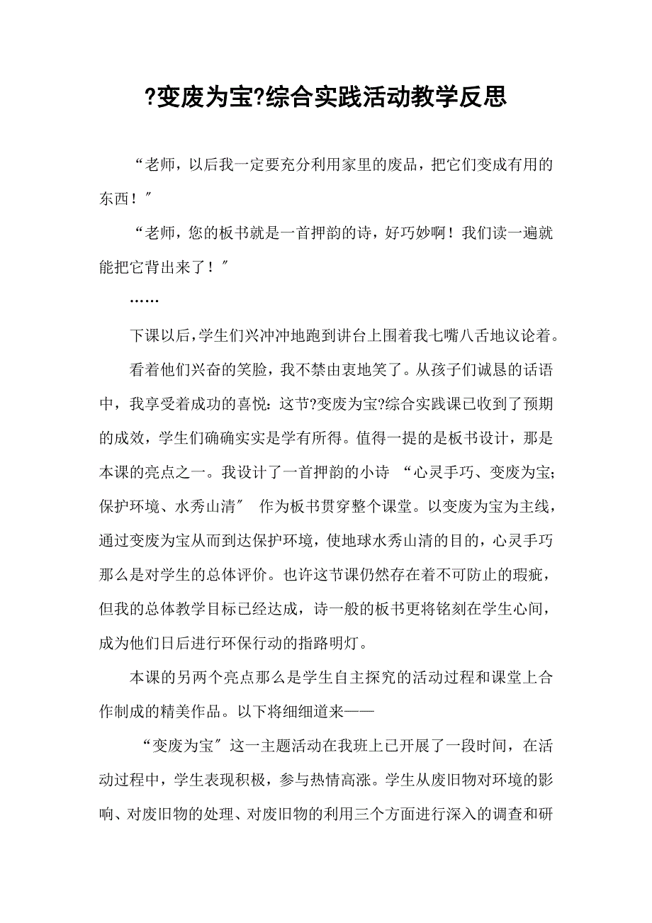 《变废为宝》综合实践活动教学反思_第1页