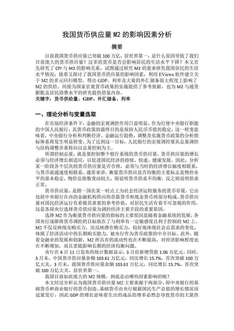 我国货币供应量M的影响因素分析_第2页