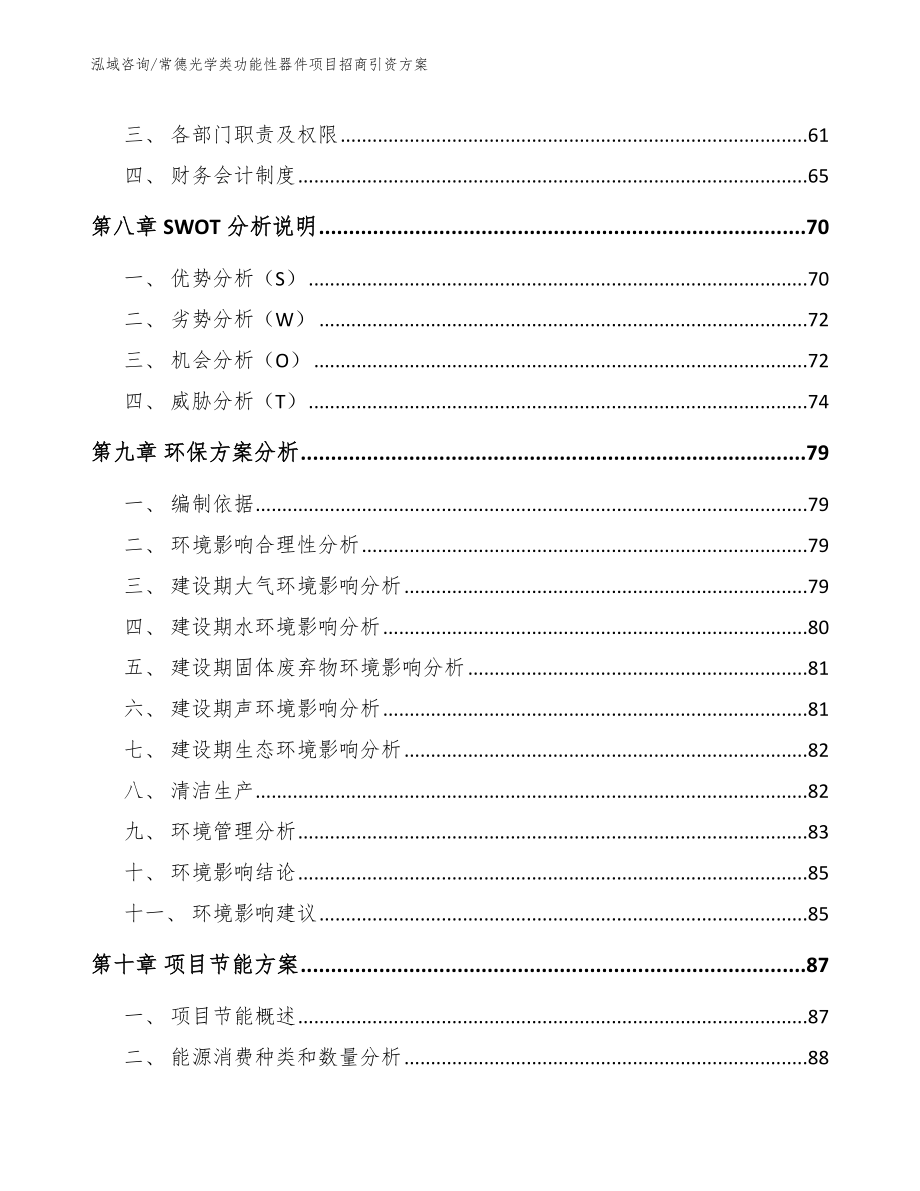 常德光学类功能性器件项目招商引资方案_第3页