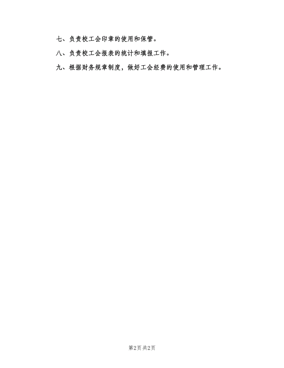 工会职责学校工会职责精华模板（二篇）.doc_第2页