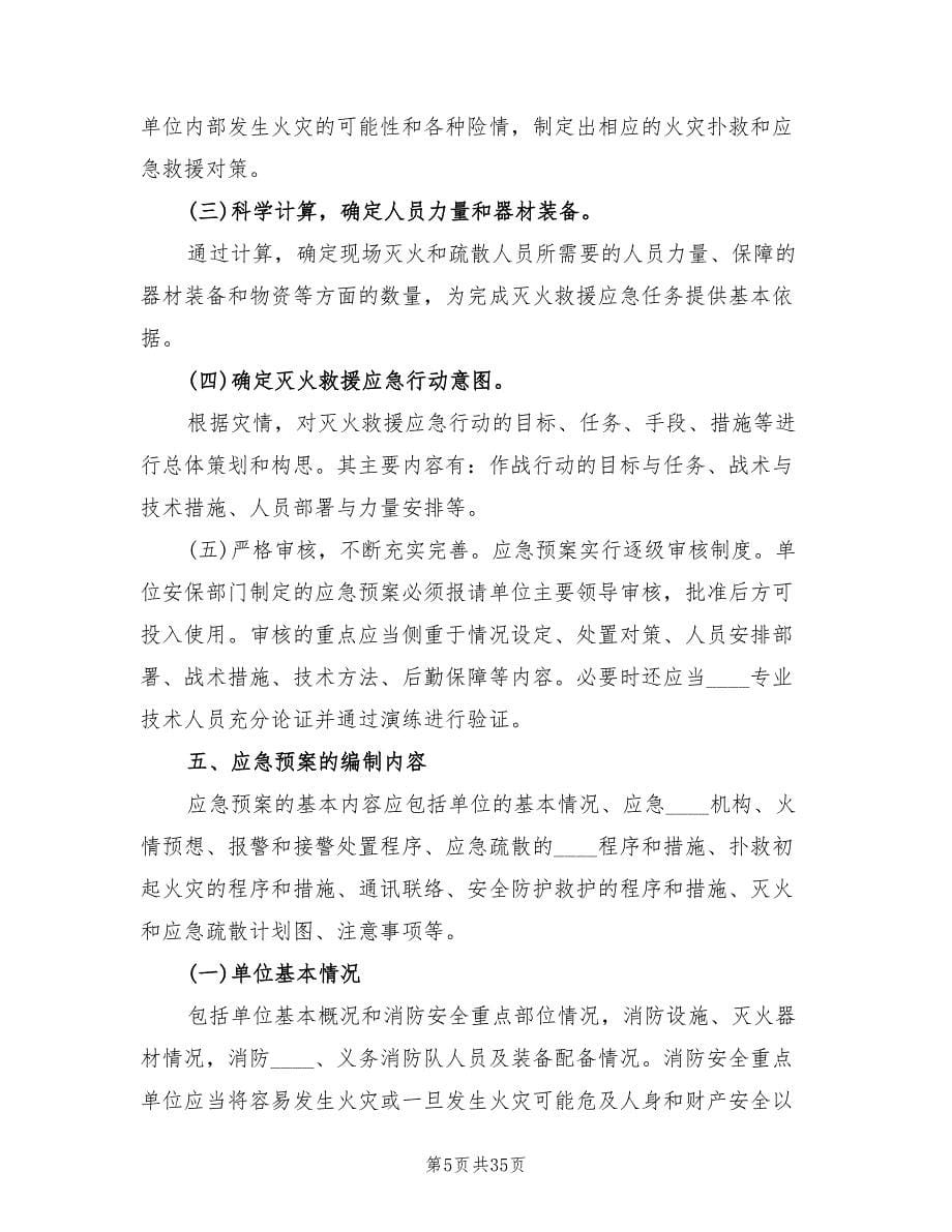 应急预案编制与演练融范本（七篇）.doc_第5页