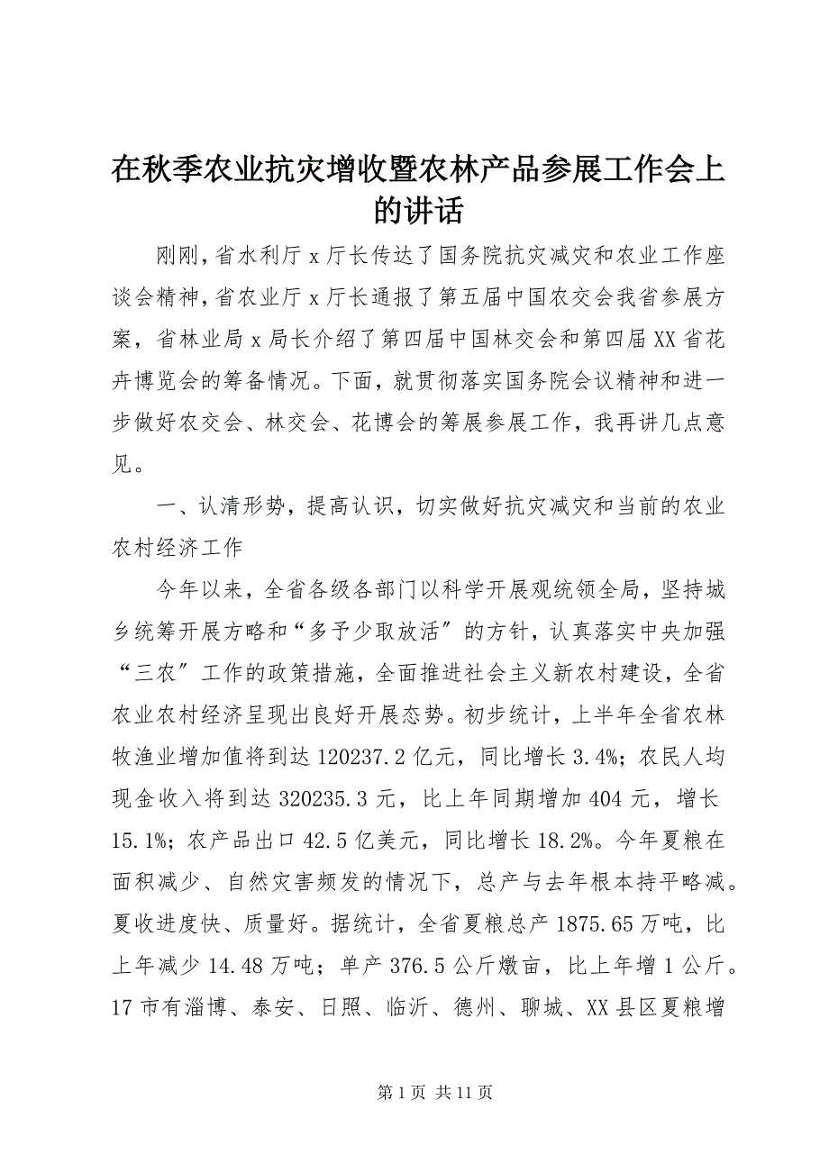 2023年在秋季农业抗灾增收暨农林产品参展工作会上的致辞.docx_第1页