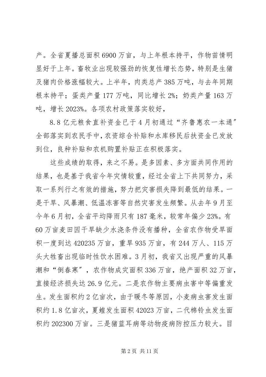 2023年在秋季农业抗灾增收暨农林产品参展工作会上的致辞.docx_第2页