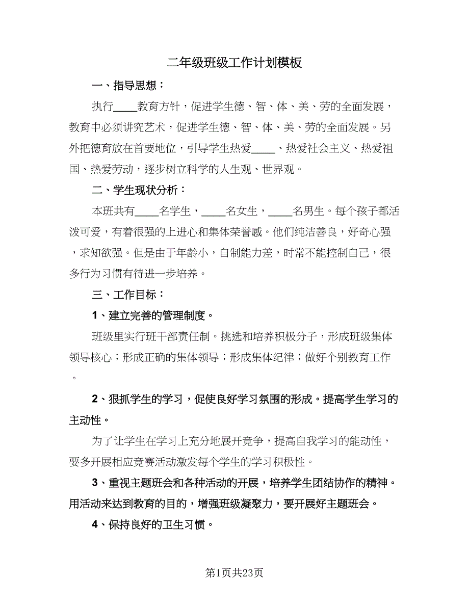 二年级班级工作计划模板（七篇）.doc_第1页