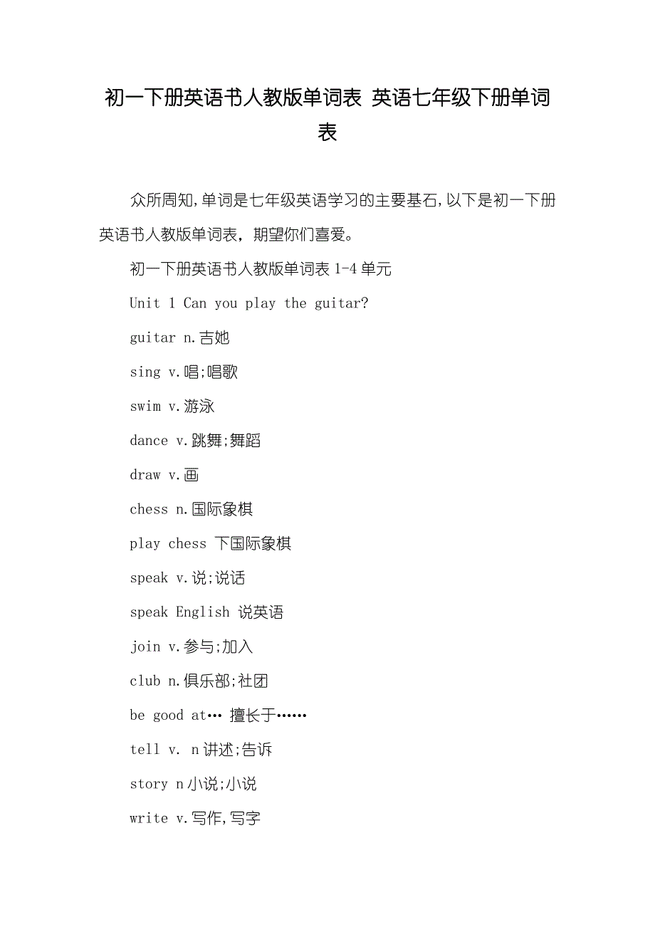 初一下册英语书人教版单词表 英语七年级下册单词表_第1页