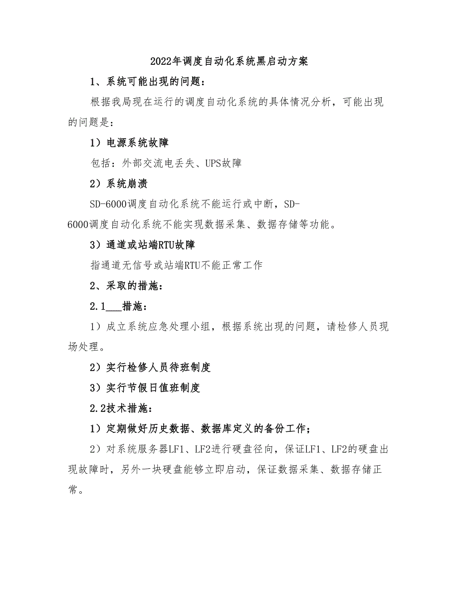 2022年调度自动化系统黑启动方案_第1页