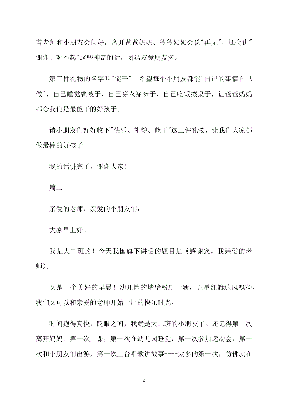 5岁幼儿园国旗下讲话稿_第2页