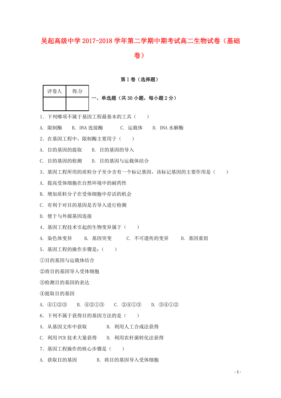 陕西省吴起高级中学高二生物下学期期中试题基错052802137_第1页