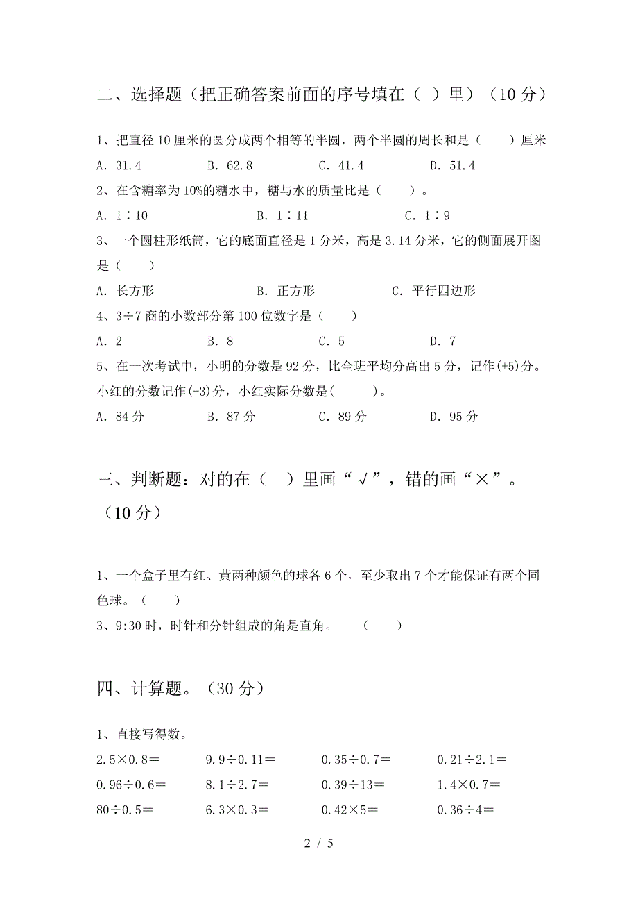 最新人教版六年级数学下册第一次月考复习卷.doc_第2页