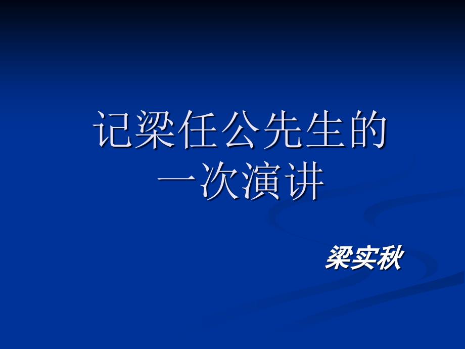 《记梁任公先生的一次演讲》PPT课件_第1页