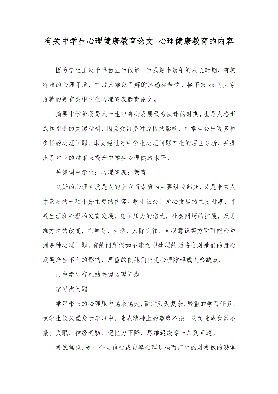 有关中学生心理健康教育论文_心理健康教育的内容_第1页