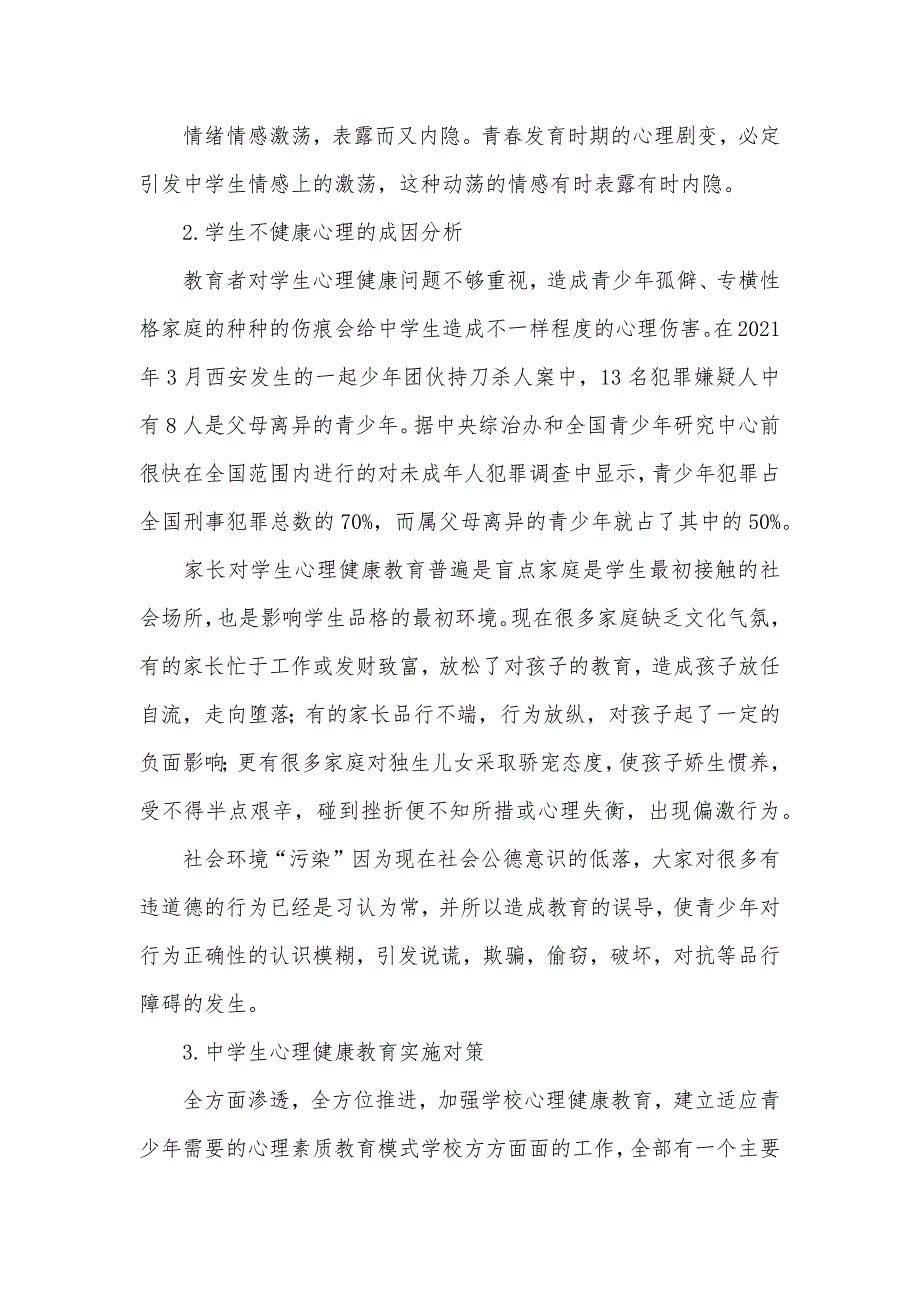 有关中学生心理健康教育论文_心理健康教育的内容_第3页