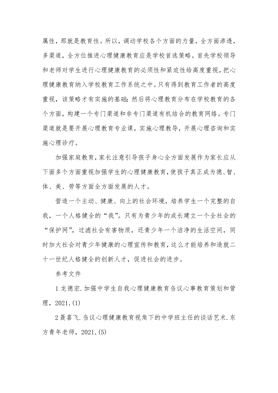 有关中学生心理健康教育论文_心理健康教育的内容_第4页