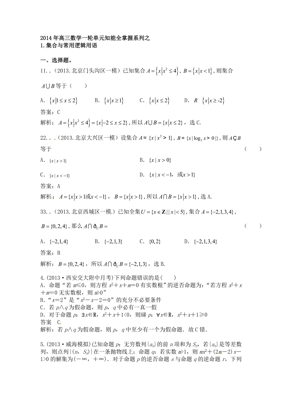 集合与常用逻辑用语.doc_第1页