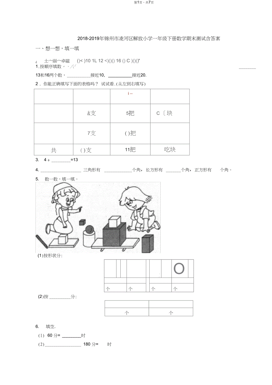 2018-2019年锦州市凌河区解放小学一年级下册数学期末测试含答案_第1页