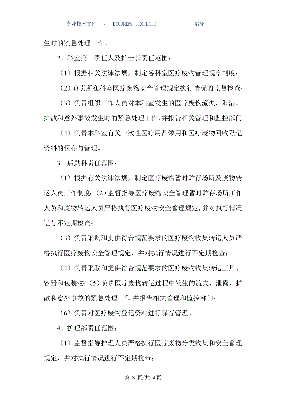 医疗废物管理各部门职责_第3页