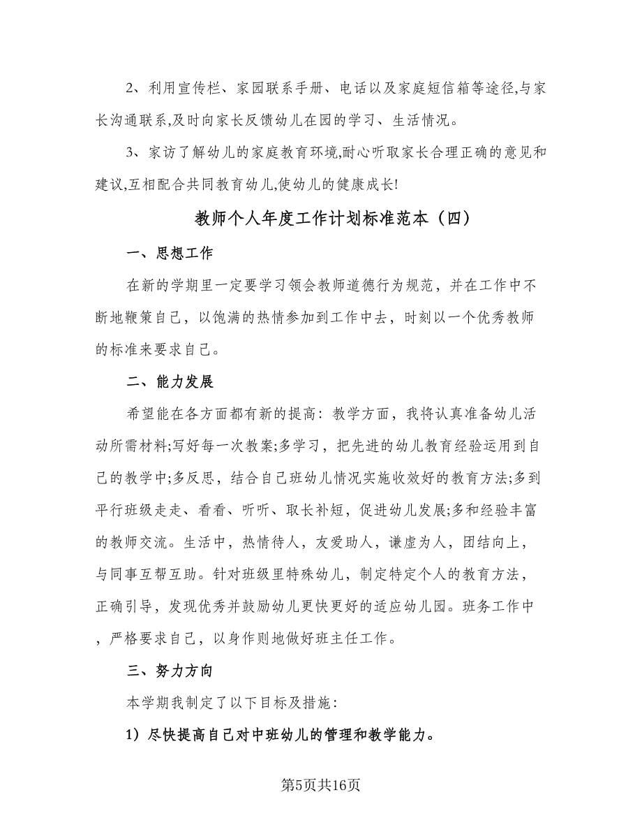 教师个人年度工作计划标准范本（7篇）.doc_第5页